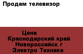 Продам телевизор “Samsung“ › Цена ­ 3 000 - Краснодарский край, Новороссийск г. Электро-Техника » Аудио-видео   